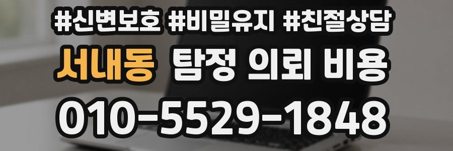 서내동 탐정 의뢰 비용
