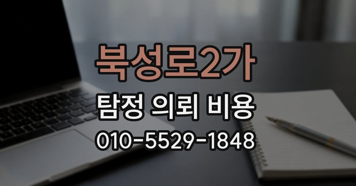 북성로2가 탐정 의뢰 비용