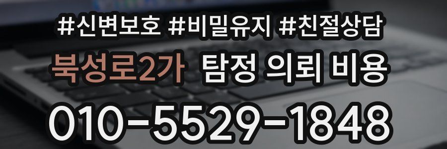 북성로2가 탐정 의뢰 비용