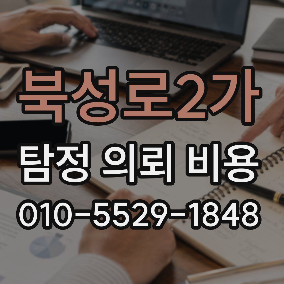 북성로2가 탐정 의뢰 비용
