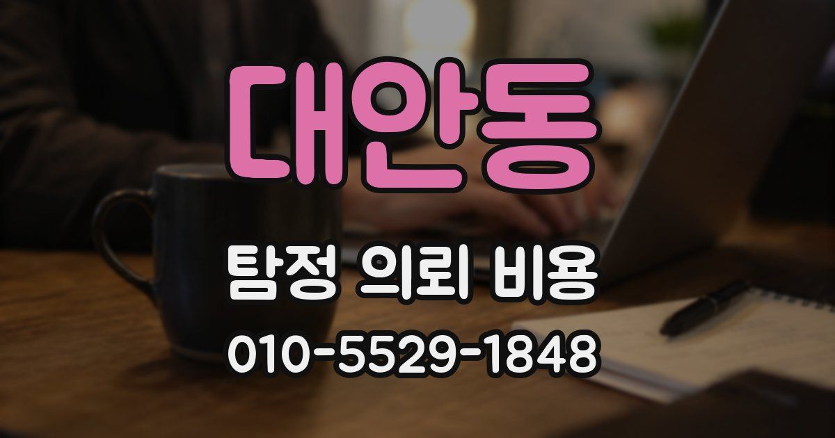 대안동 탐정 의뢰 비용