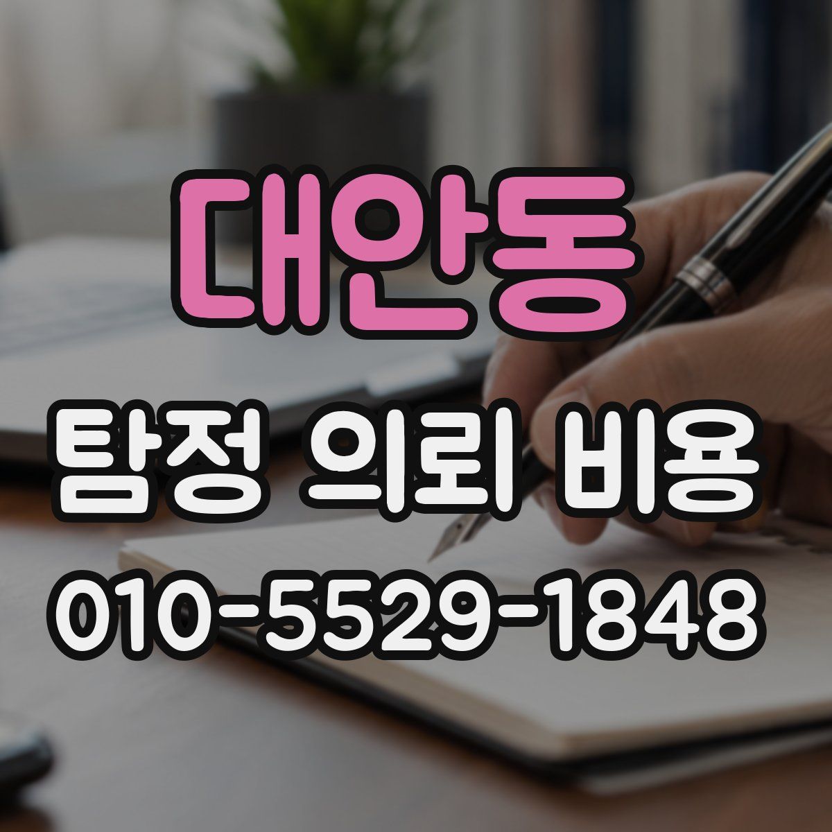 대안동 탐정 의뢰 비용