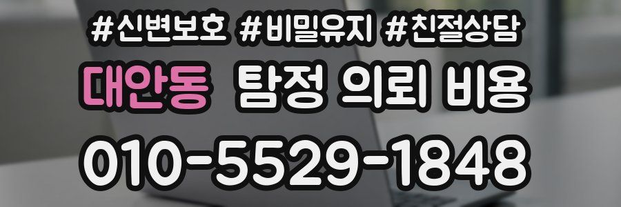 대안동 탐정 의뢰 비용