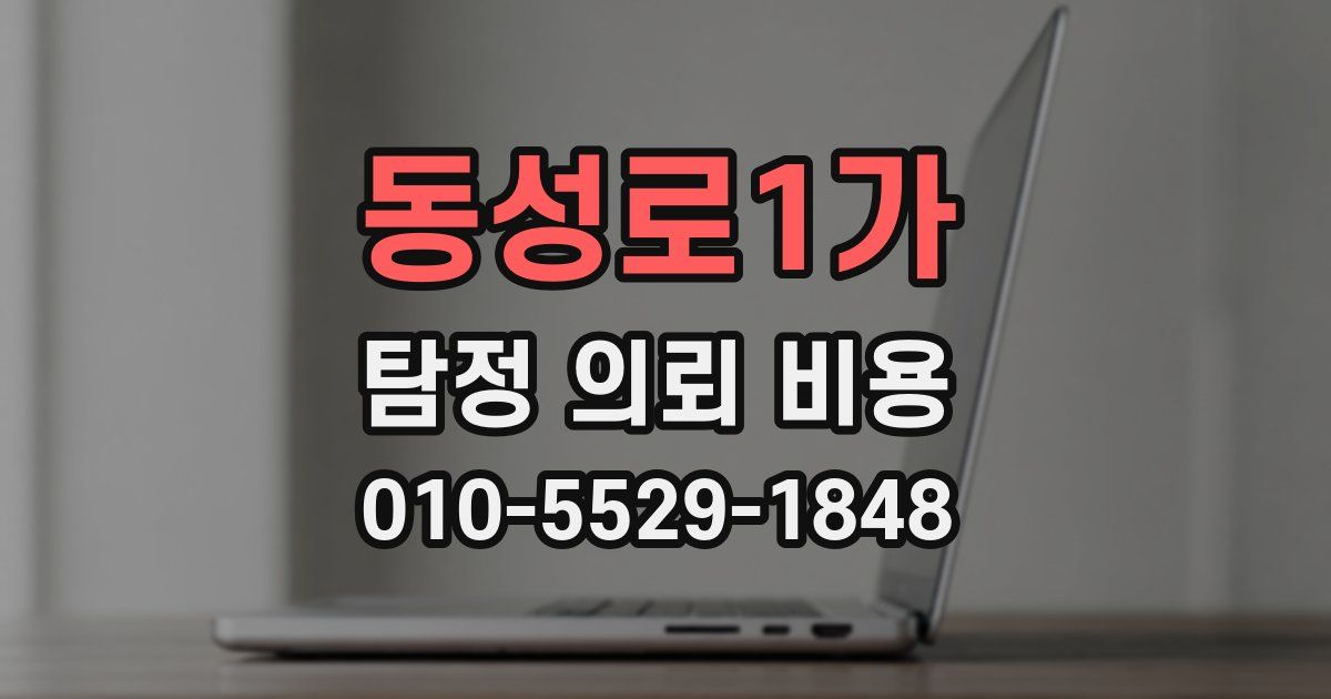 동성로1가 탐정 의뢰 비용