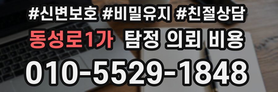 동성로1가 탐정 의뢰 비용