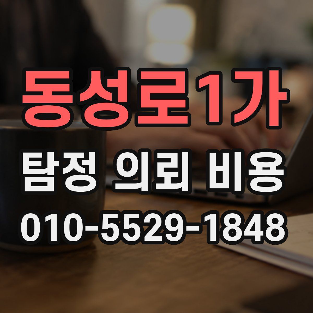 동성로1가 탐정 의뢰 비용