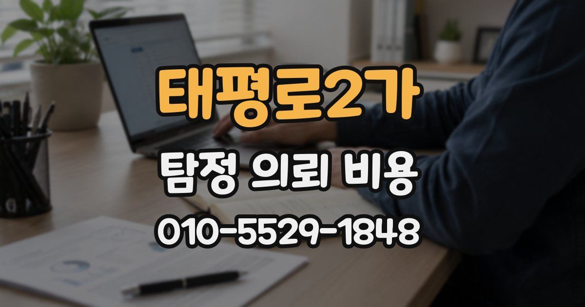 태평로2가 탐정 의뢰 비용