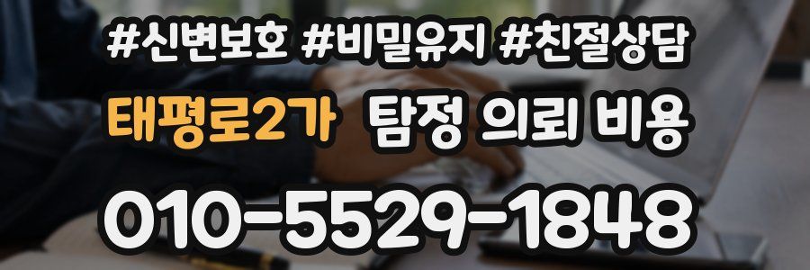 태평로2가 탐정 의뢰 비용