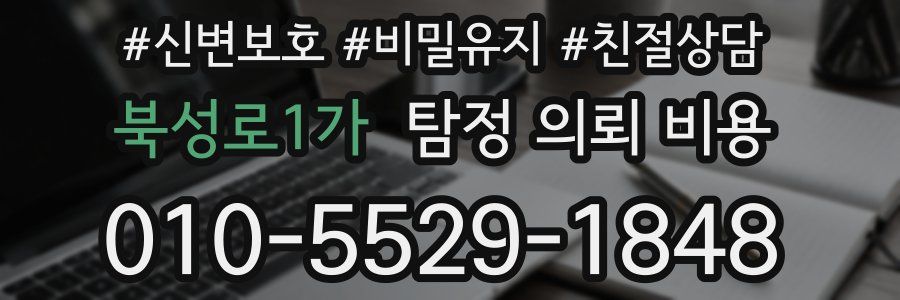 북성로1가 탐정 의뢰 비용
