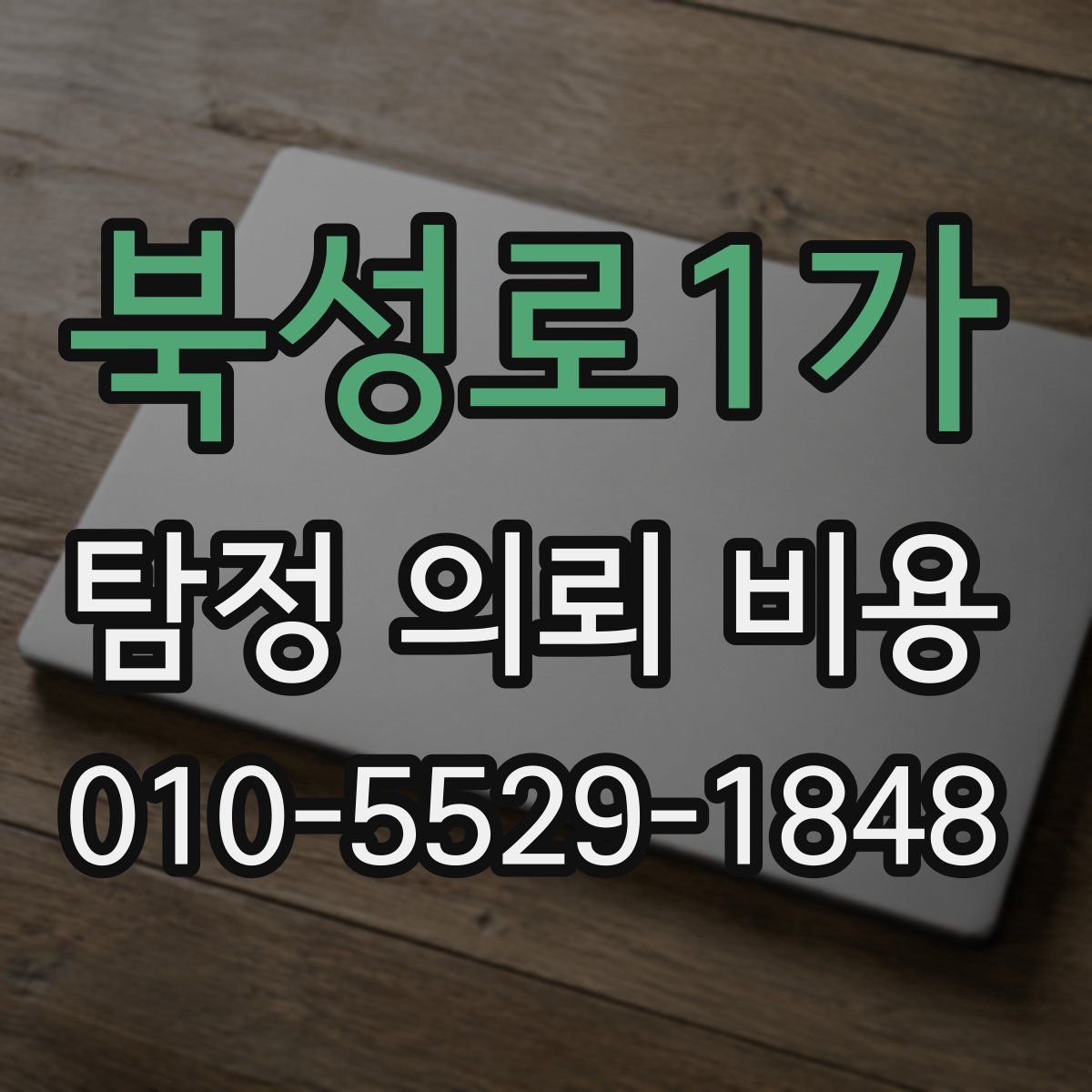 북성로1가 탐정 의뢰 비용