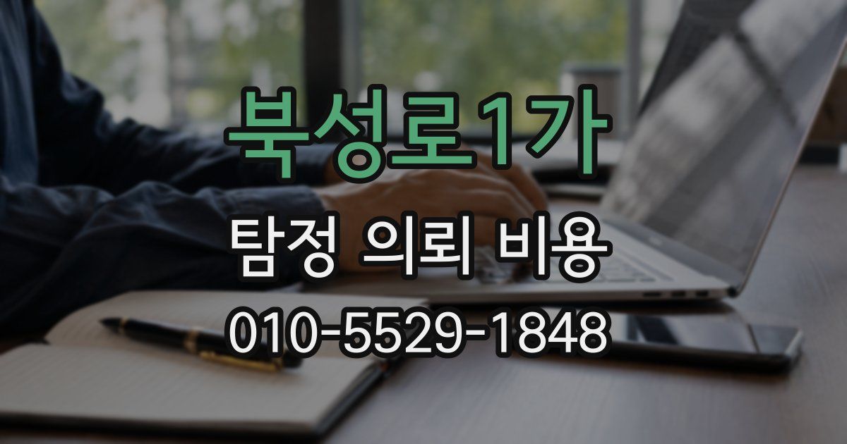 북성로1가 탐정 의뢰 비용