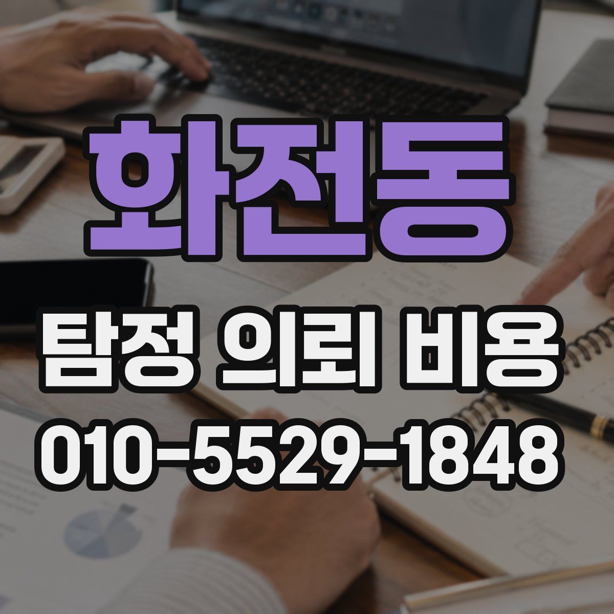 화전동 탐정 의뢰 비용
