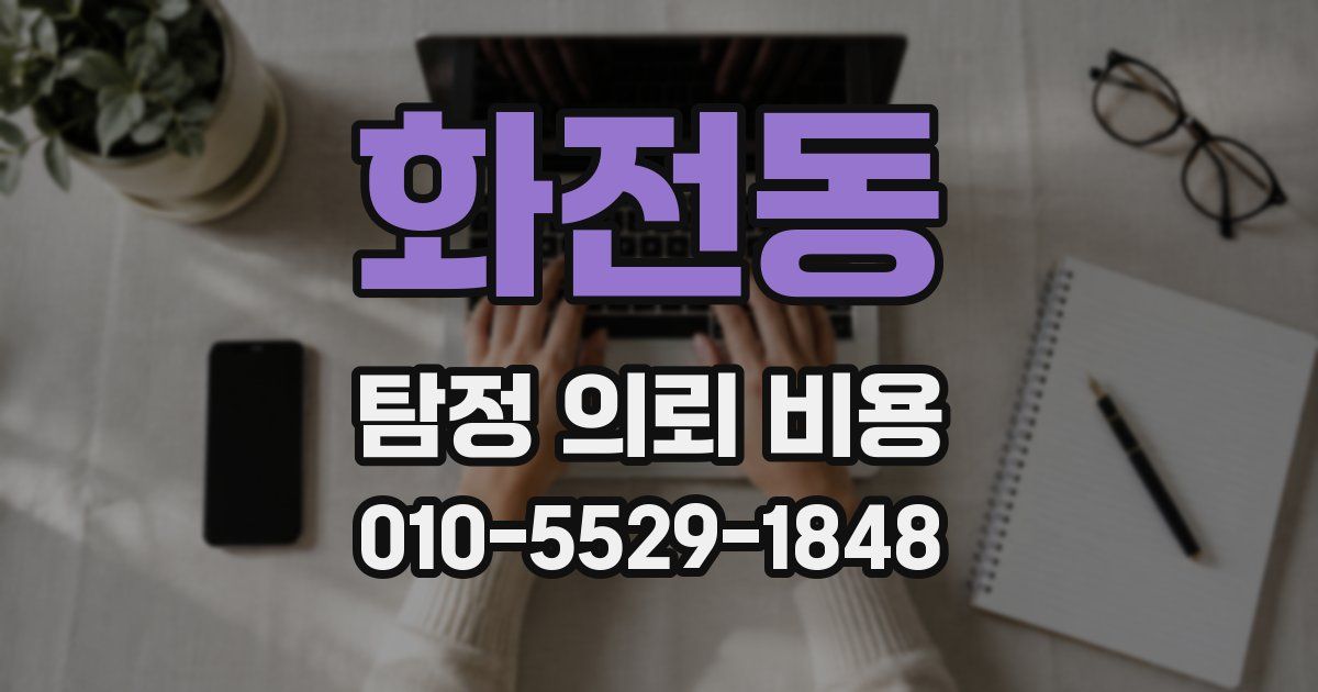 화전동 탐정 의뢰 비용