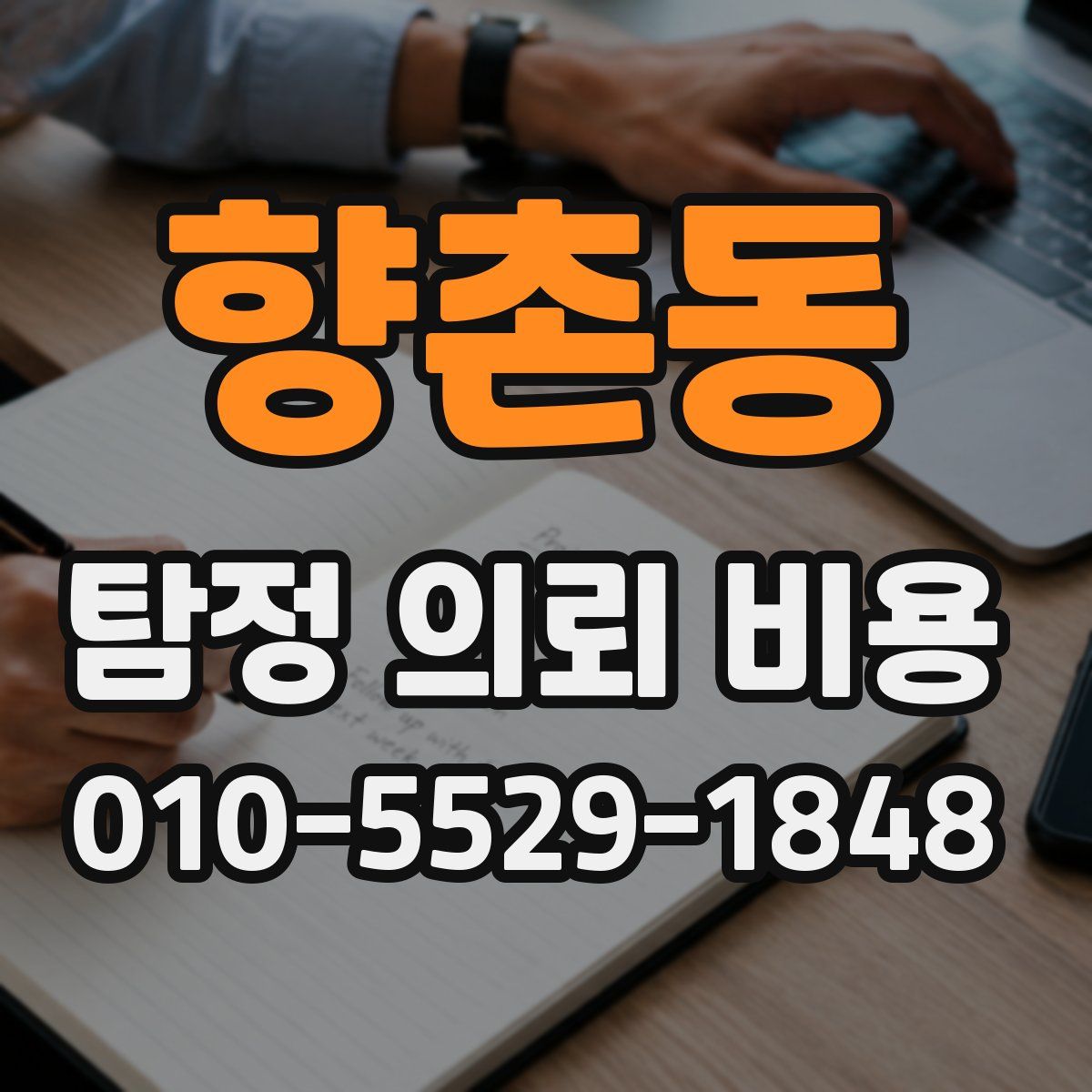 향촌동 탐정 의뢰 비용