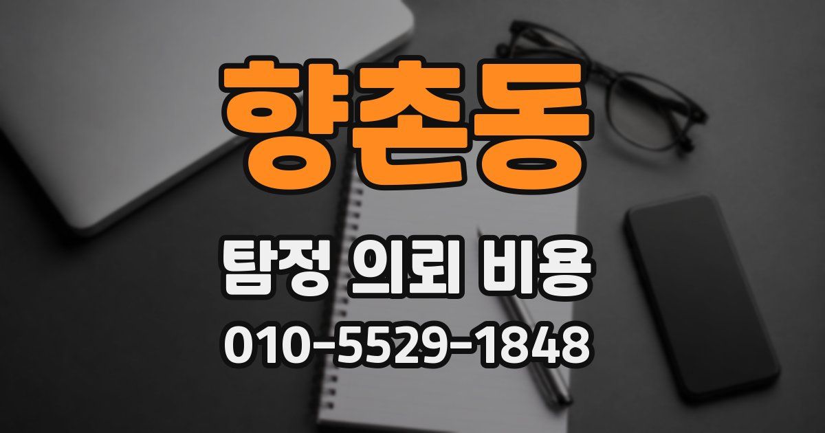 향촌동 탐정 의뢰 비용
