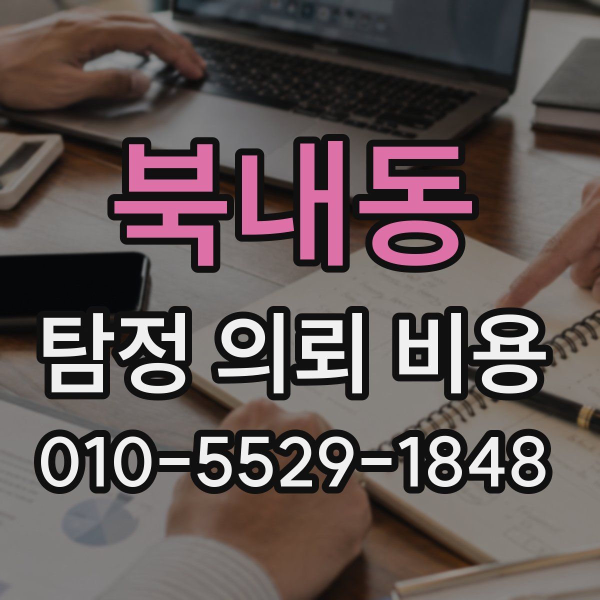 북내동 탐정 의뢰 비용