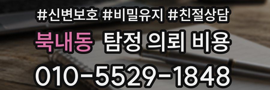 북내동 탐정 의뢰 비용