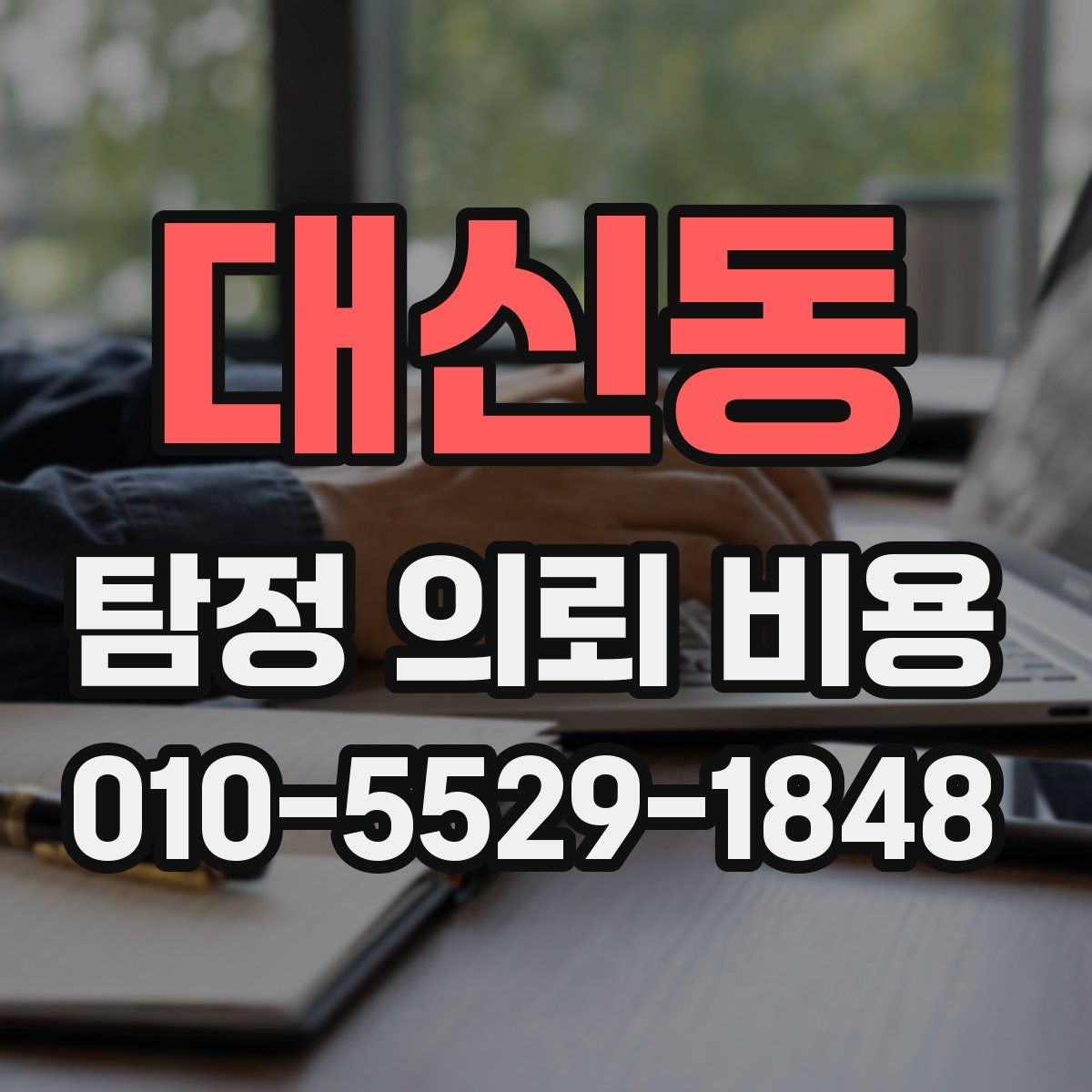 대신동 탐정 의뢰 비용 문의 전 준비하면 좋은 것