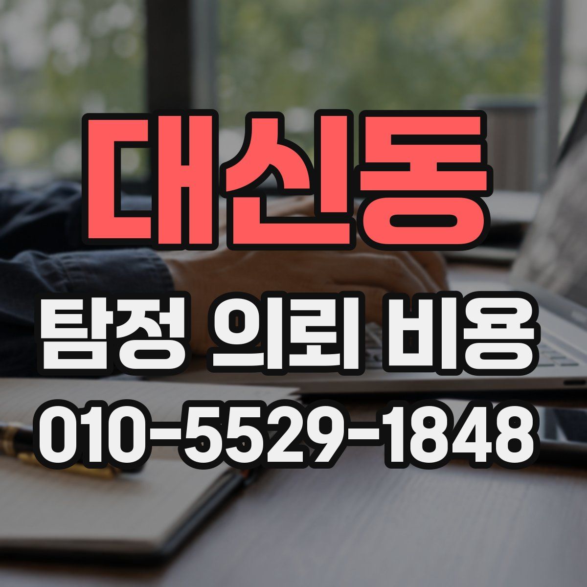 대신동 탐정 의뢰 비용