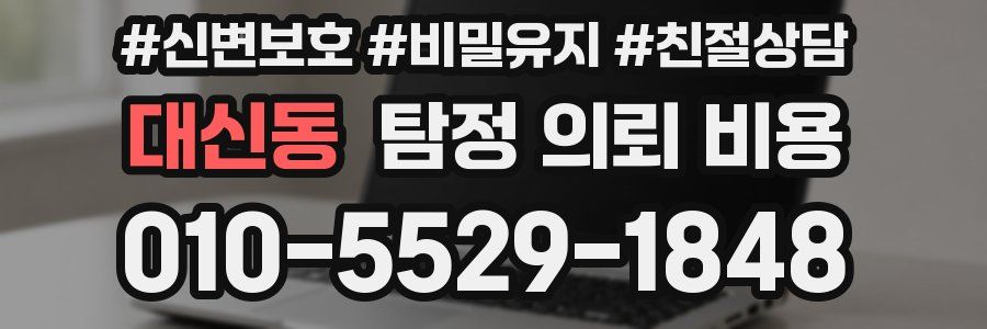 대신동 탐정 의뢰 비용