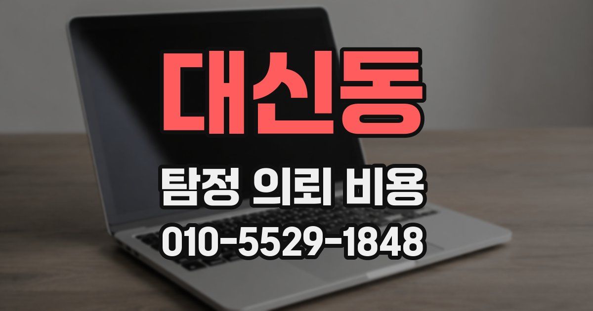 대신동 탐정 의뢰 비용