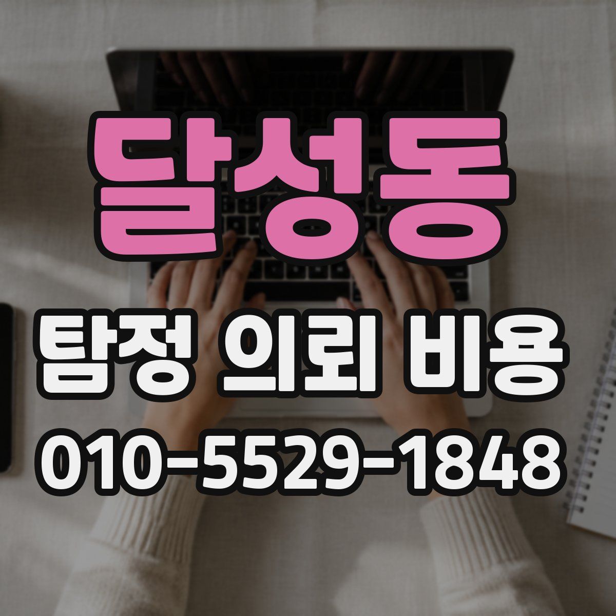 달성동 탐정 의뢰 비용