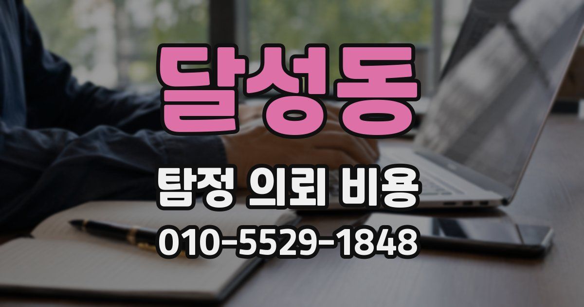 달성동 탐정 의뢰 비용