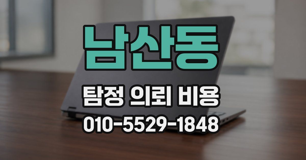 남산동 탐정 의뢰 비용