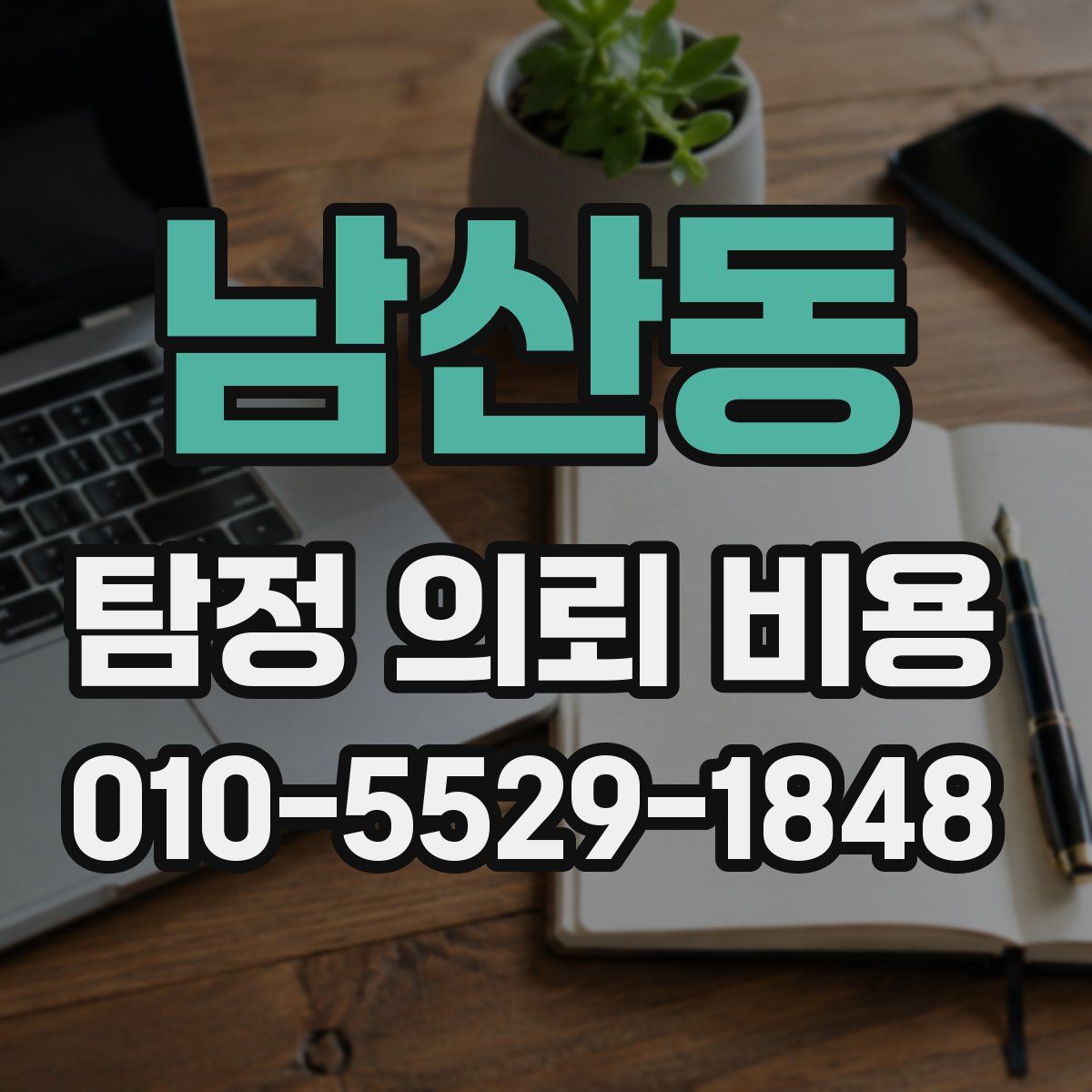남산동 탐정 의뢰 비용