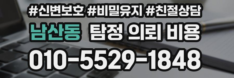 남산동 탐정 의뢰 비용