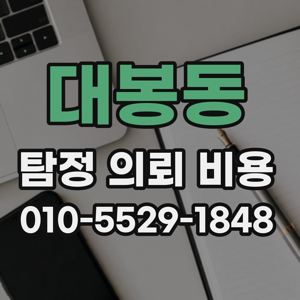 대봉동 탐정 의뢰 비용 책정 방식, 이렇게 보면 쉽다