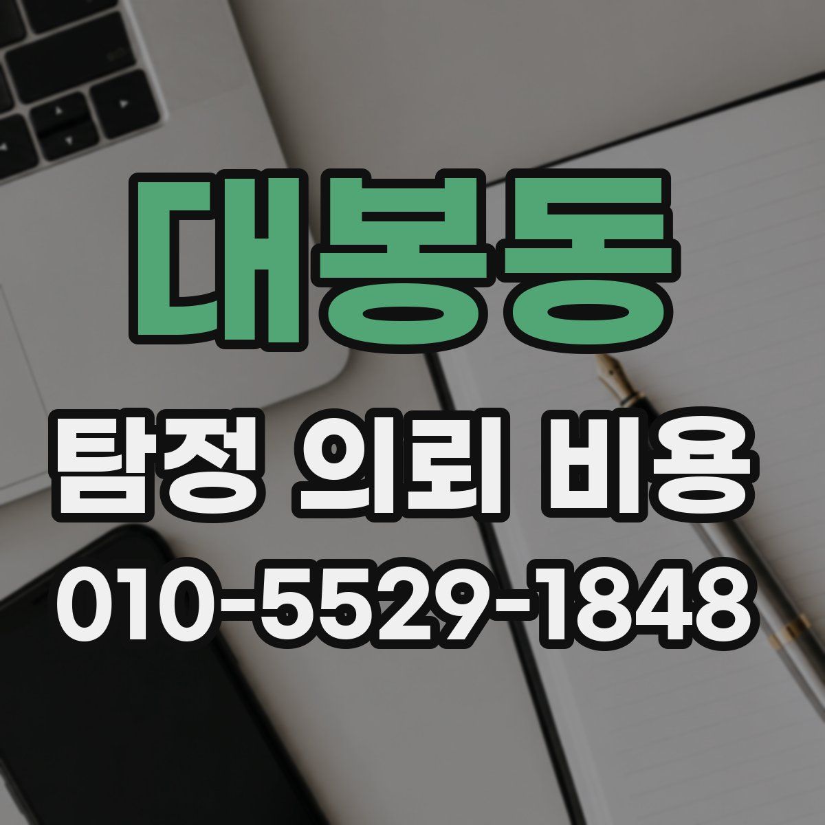 대봉동 탐정 의뢰 비용