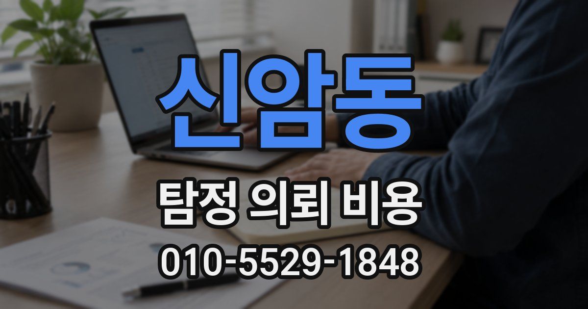 신암동 탐정 의뢰 비용