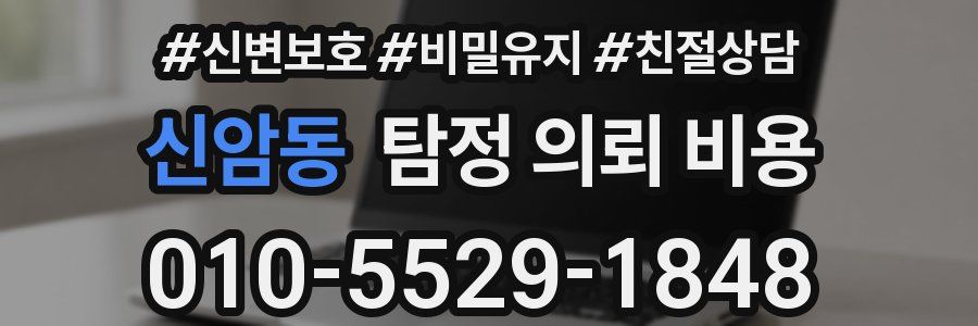 신암동 탐정 의뢰 비용