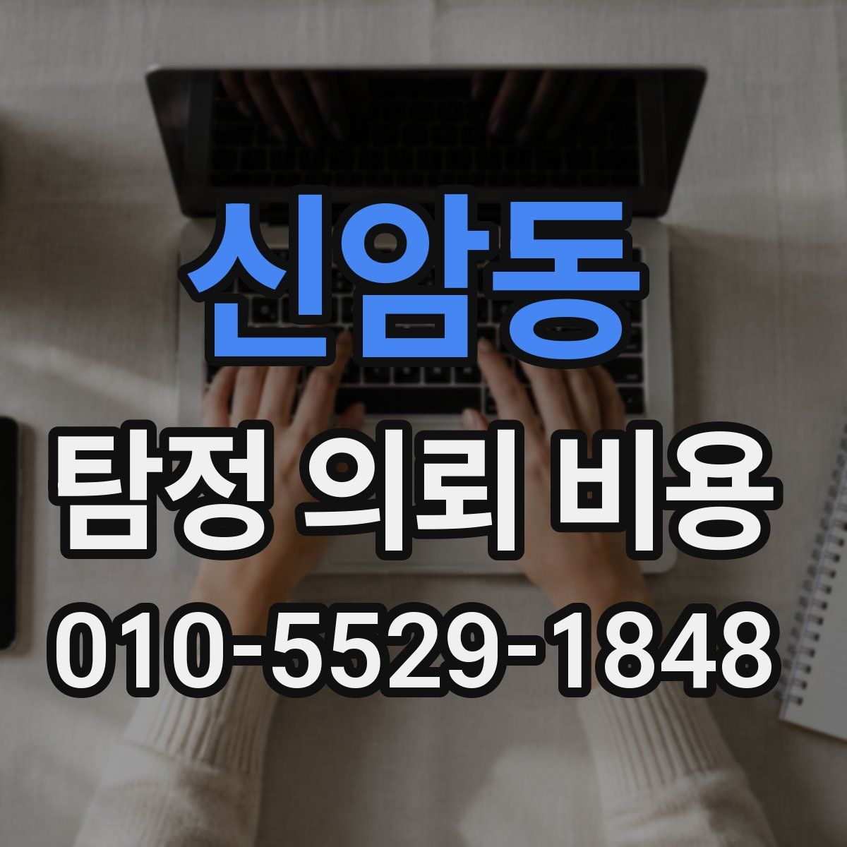 신암동 탐정 의뢰 비용