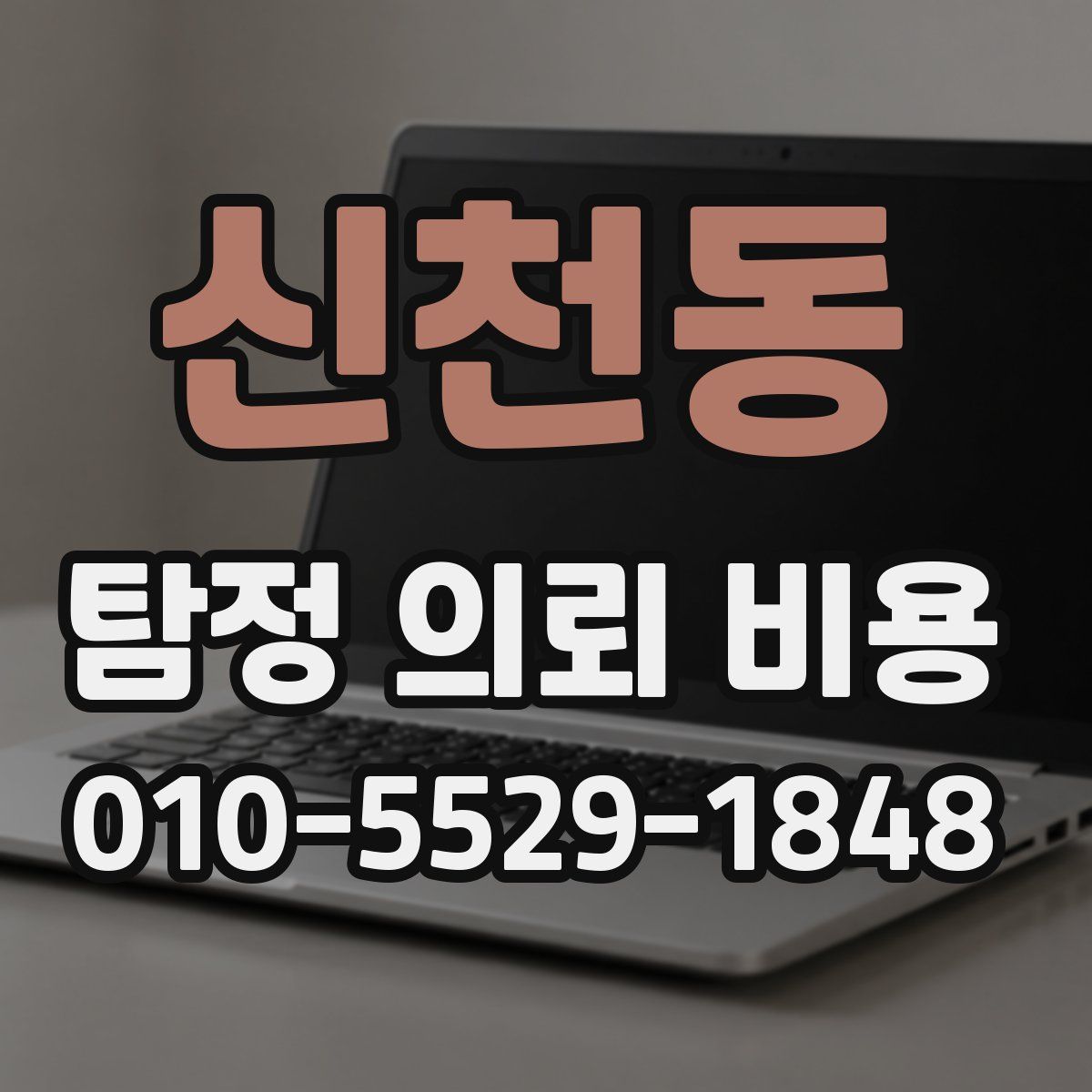 신천동 탐정 의뢰 비용