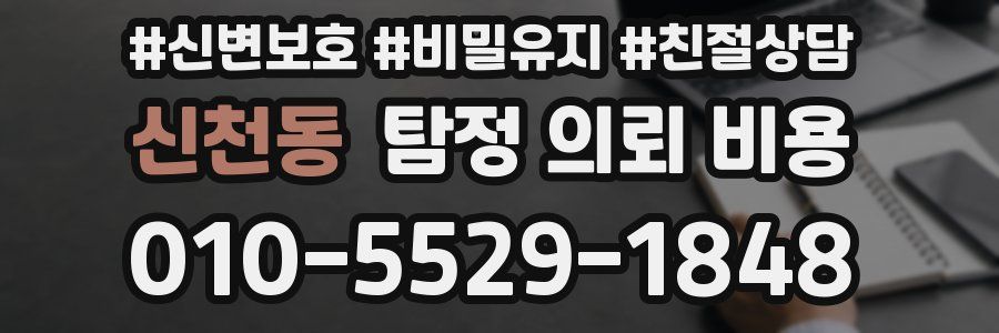신천동 탐정 의뢰 비용