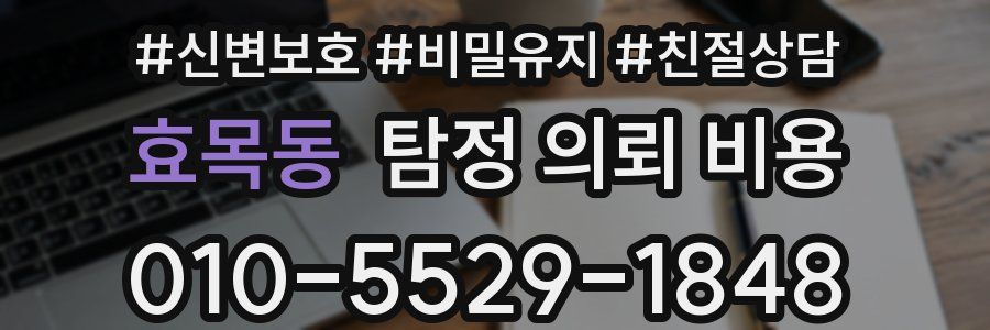 효목동 탐정 의뢰 비용