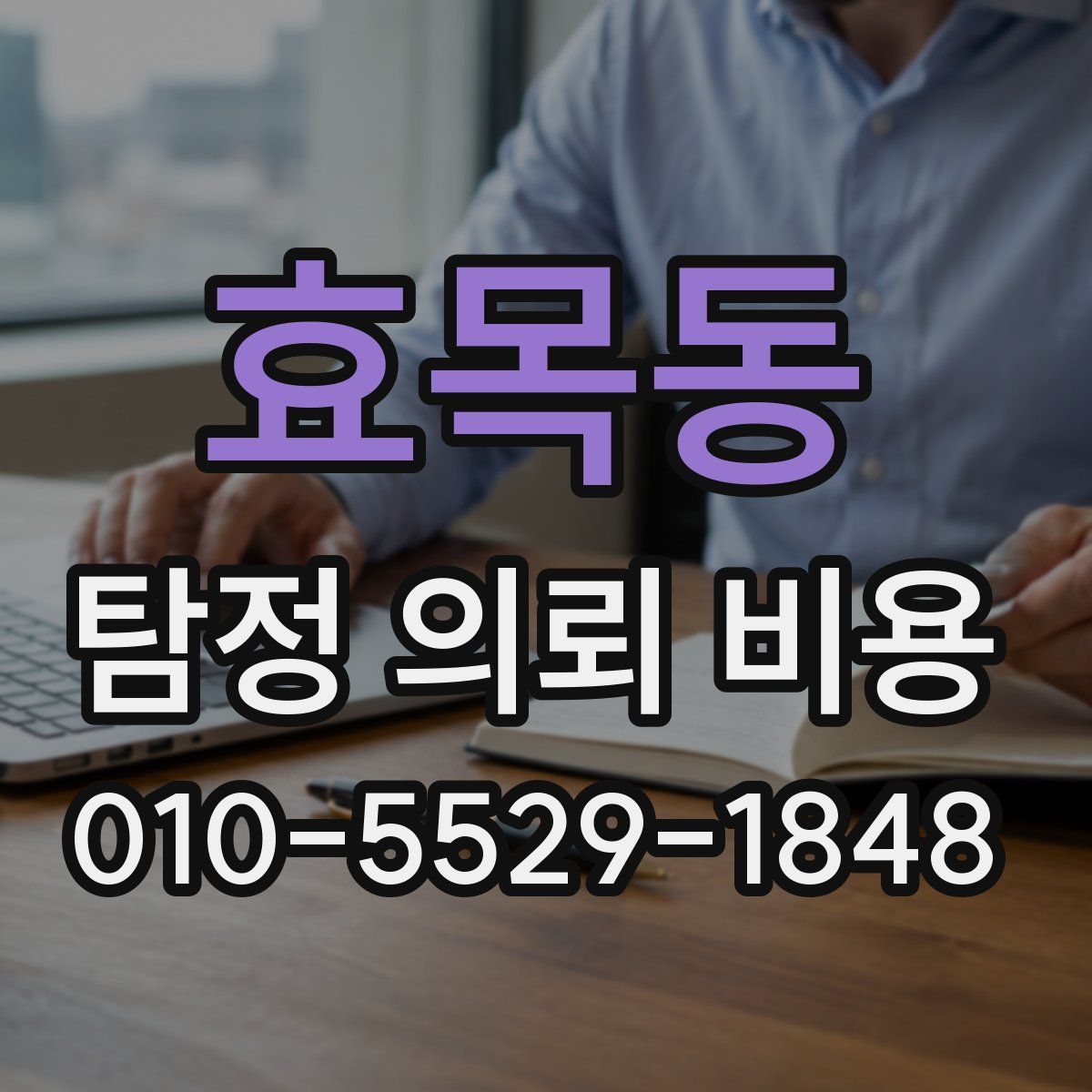 효목동 탐정 의뢰 비용