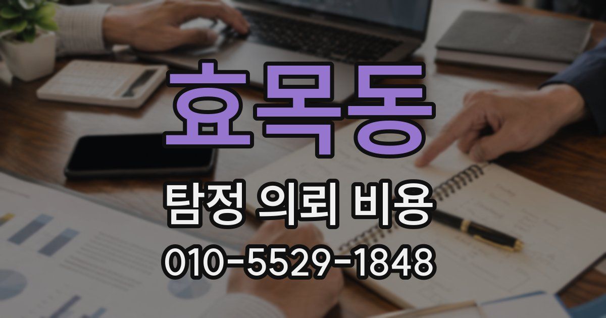 효목동 탐정 의뢰 비용