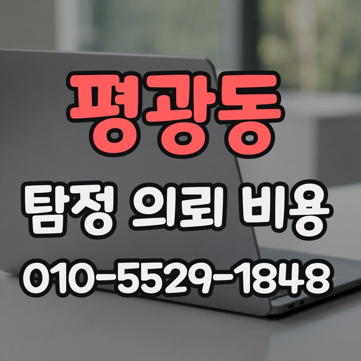 평광동 탐정 의뢰 비용 산정 시 참고하는 현실적인 기준
