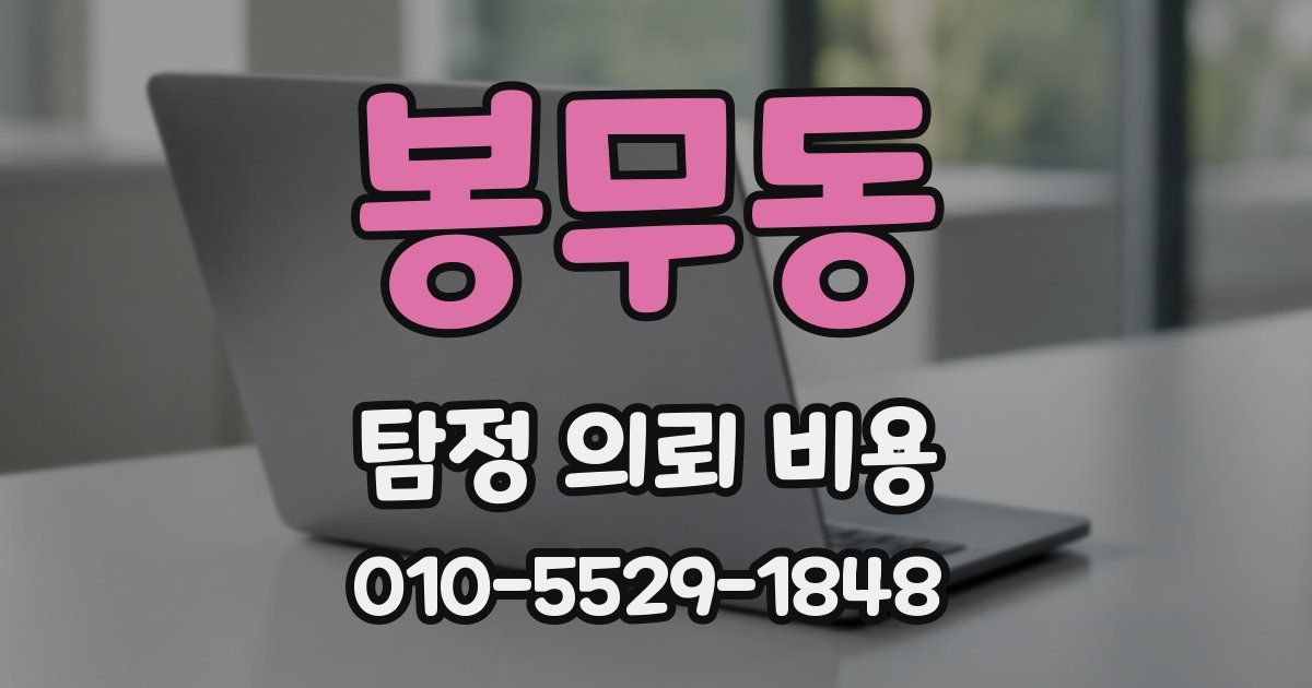 봉무동 탐정 의뢰 비용