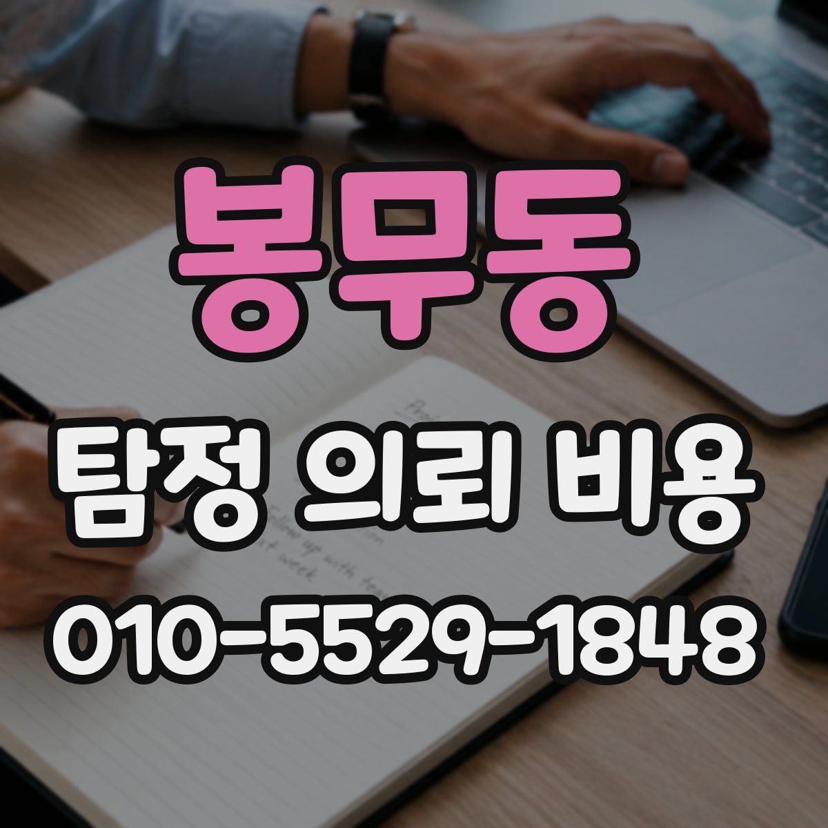 봉무동 탐정 의뢰 비용