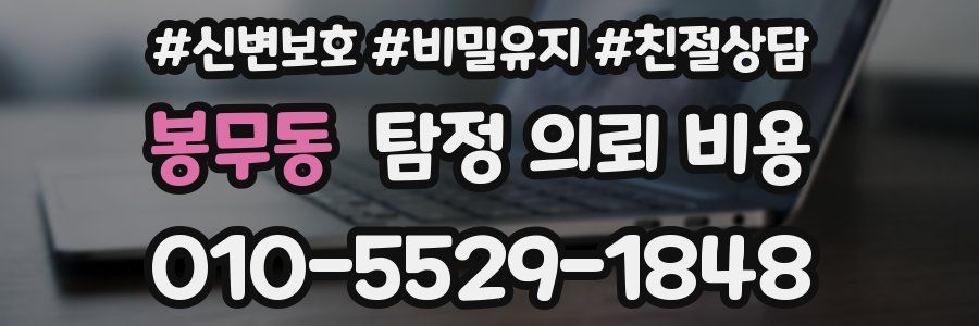 봉무동 탐정 의뢰 비용