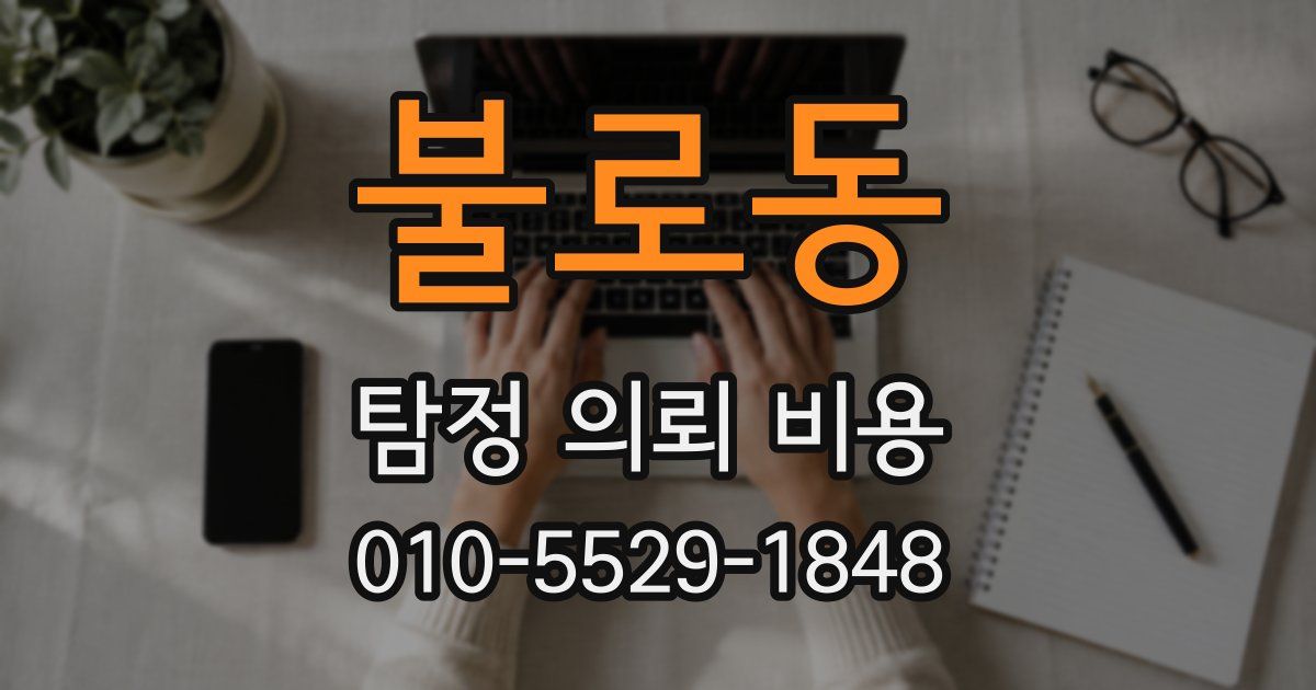 불로동 탐정 의뢰 비용