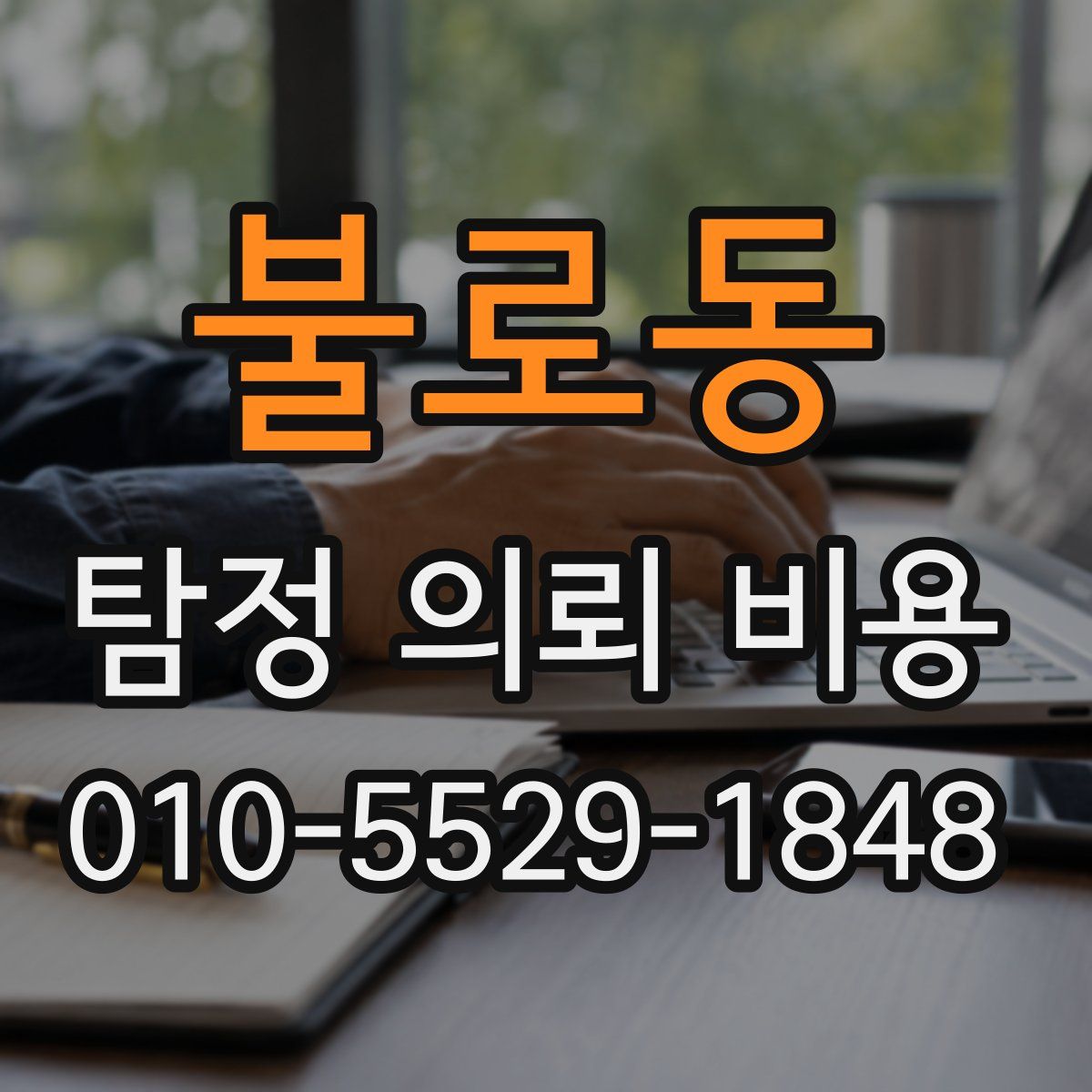 불로동 탐정 의뢰 비용