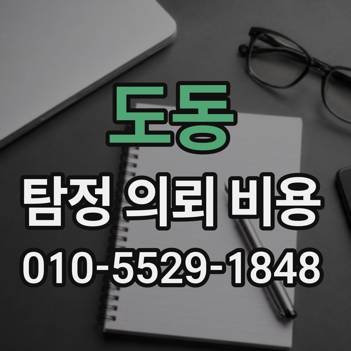 도동 탐정 의뢰 비용 안내에서 자주 빠지는 항목