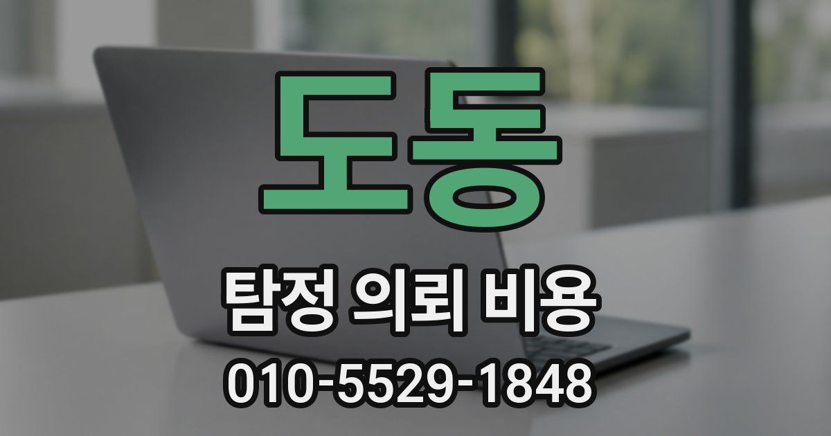 도동 탐정 의뢰 비용