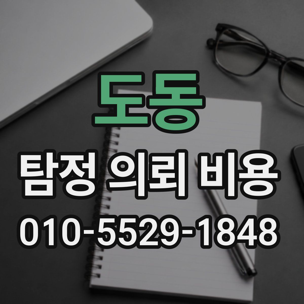 도동 탐정 의뢰 비용