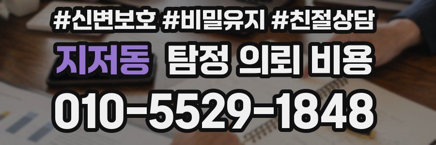 지저동 탐정 의뢰 비용